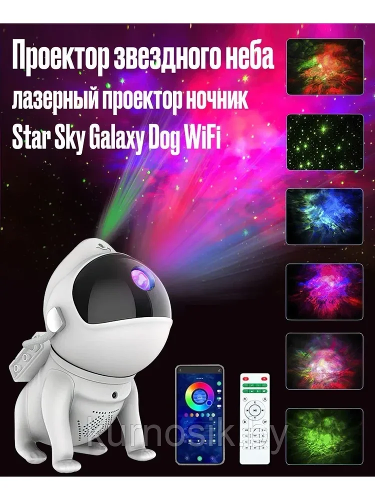 Проектор звездного неба Star Sky Galaxy Dog WiFi - фото 8 - id-p217174244