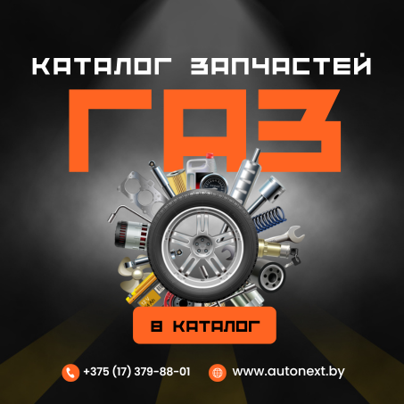 Каталог запчастей ГАЗ (в наличии)