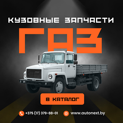 Кузовные запчасти - AutoNEXT