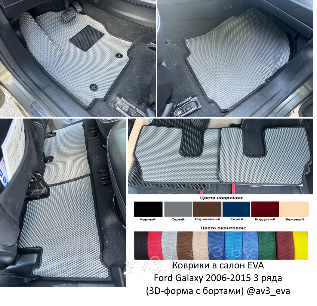 Коврики в салон EVA Ford Galaxy 2006-2015 3 ряда (3D-форма с бортами ...