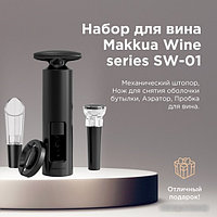 Набор для вина Makkua Wine series Simple SWS-01