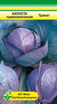 Капуста краснокочанная Гранат