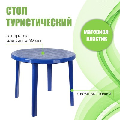 Стол круглый, размер 90 х 90 х 75 см, цвет синий - фото 1 - id-p216709911