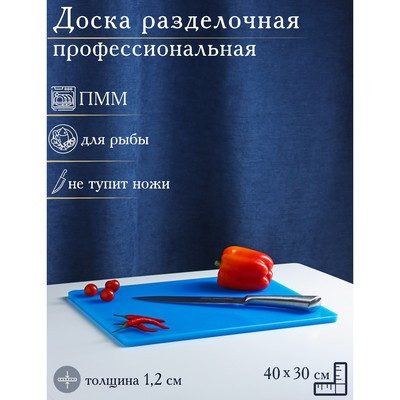 Доска профессиональная разделочная, 40×30 см, толщина 1,2 см, цвет синий - фото 1 - id-p216686373