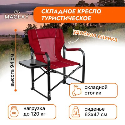 Кресло туристическое, стол с подстаканником, р. 63 х 47 х 94 см, цвет красный - фото 1 - id-p216709985