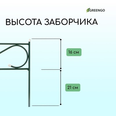 Ограждение декоративное, 37 × 410 см, 5 секций, с заглушками, металл, зелёное, «Узкий» - фото 4 - id-p216743335