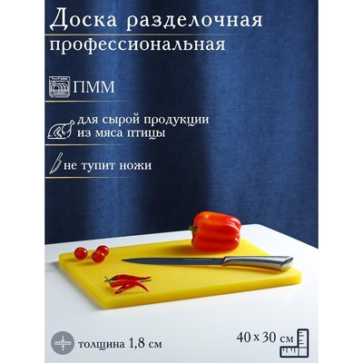 Доска профессиональная разделочная Доляна, 40×30 см, толщина 1,8 см, цвет жёлтый - фото 1 - id-p216686378