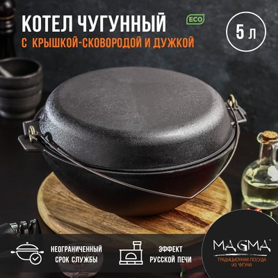 Котёл литой чугунный Magma, 5 л, с дужкой, крышка-сковорода - фото 1 - id-p216686516