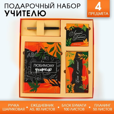 Подарочный набор «Любимому учителю»: ежедневник А5, 80 листов, планинг, ручка, блок бумаг - фото 1 - id-p215483821