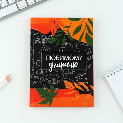 Подарочный набор «Любимому учителю»: ежедневник А5, 80 листов, планинг, ручка, блок бумаг - фото 5 - id-p215483821