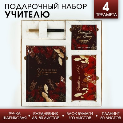 Подарочный набор «Учитель №1»: ежедневник А5, 80 листов, планинг, ручка, блок бумаг - фото 1 - id-p215483823