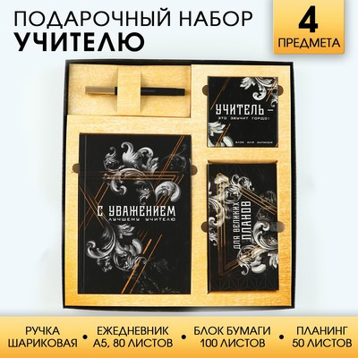 Подарочный набор «Учитель»: ежедневник А5, 80 листов, планинг, ручка, блок бумаг - фото 1 - id-p215483824