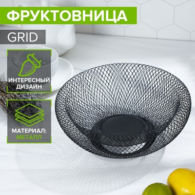 Фруктовница Доляна Grid, 25×25×10 см, цвет чёрный - фото 1 - id-p216713527