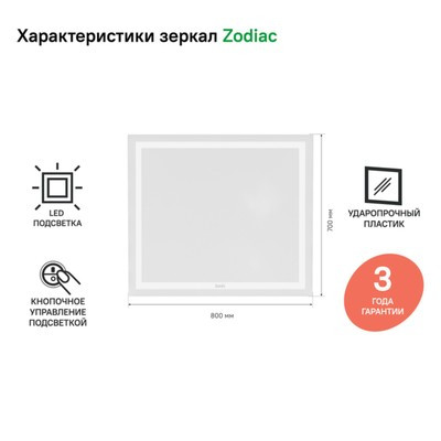 Зеркало IDDIS Zodiac 80 см, ZOD8000i98, с подсветкой - фото 2 - id-p216743874