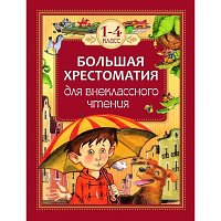 Большая хрестоматия для внеклассного чтения, 1-4 класс