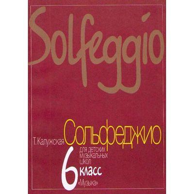 Сольфеджио для 6-го класса ДМШ, Нотное издание. Автор: Калужская Т. - фото 1 - id-p216682603