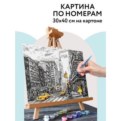 Картина по номерам на картоне 30 × 40 см «Жёлтый Нью-Йорк», с акриловыми красками и кистями - фото 1 - id-p216710292