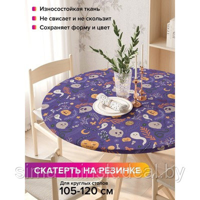 Скатерть на кухонный стол «Самайн», круглая на резинке, размер 140x140 см - фото 1 - id-p216684328