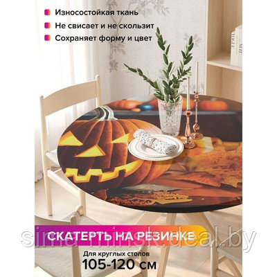 Скатерть на кухонный стол «Зловещая тыковка», круглая на резинке, размер 140x140 см - фото 1 - id-p216684332