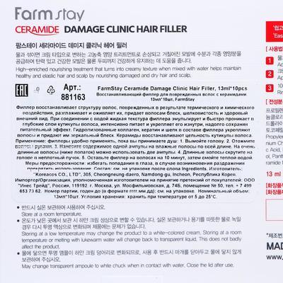 Филлер для волос FarmStay, восстанавливающий, с керамидами, 10 шт. по 13 мл - фото 3 - id-p216900525