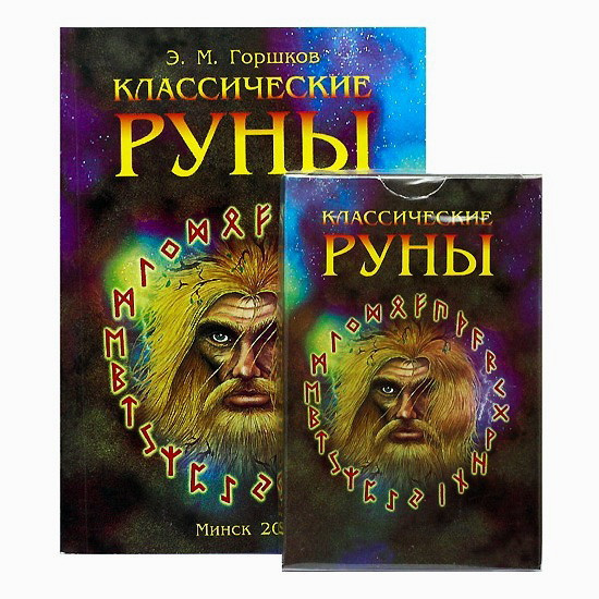 Классические Руны (Карты + книга)