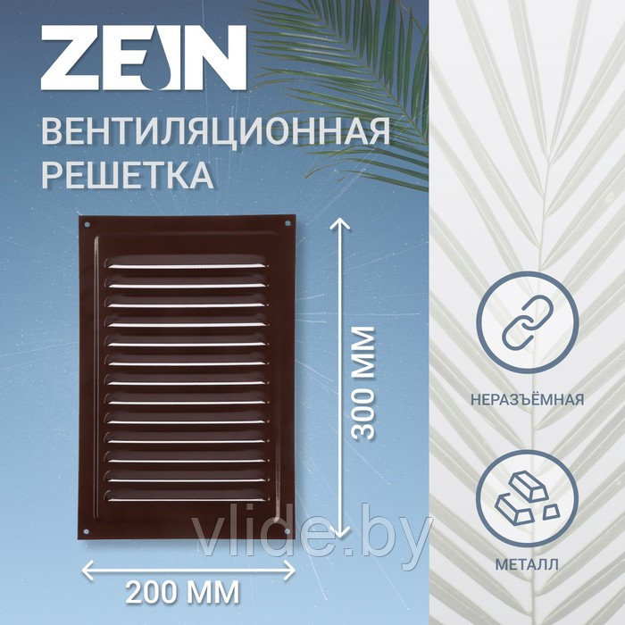 Решетка вентиляционная ZEIN Люкс, 200 х 300 мм, без сетки, металлическая, коричневая - фото 1 - id-p216486272