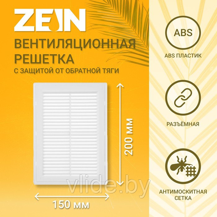 Решетка вентиляционная ZEIN Люкс ЛР150-ОК, 150 x 200 мм, сетка, разъемная, обратный клапан - фото 1 - id-p205025625