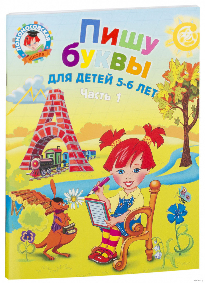 Пишу буквы. Для детей 5-6 лет. Часть 1 (в 2-х частях) - фото 1 - id-p217188905