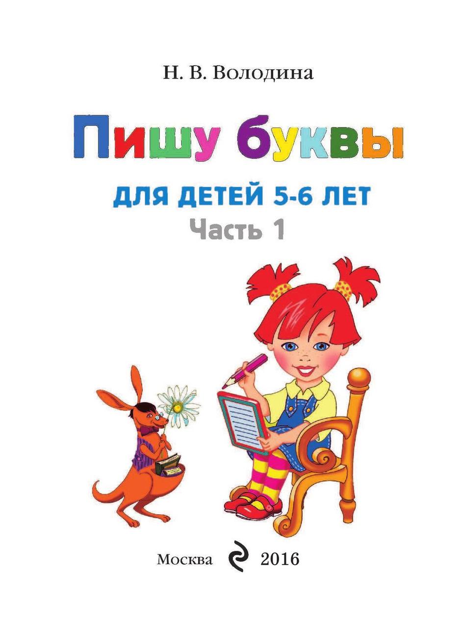 Пишу буквы. Для детей 5-6 лет. Часть 1 (в 2-х частях) - фото 2 - id-p217188905