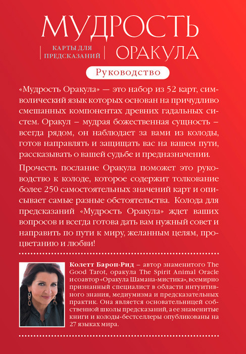 Карты для предсказаний. Мудрость оракула. 52 карты и руководство в коробке - фото 3 - id-p217188925