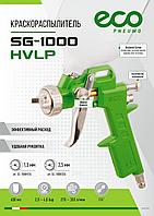 SG-1000H25U Краскораспылитель ECO SG-1000 (HVLP, сопло ф 2.5мм, верх. бак 600мл)