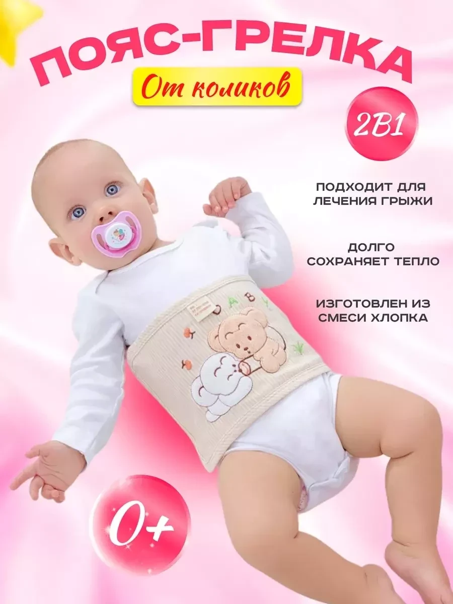 Грелка для новорожденных / Пояс от грыжи и коликов - фото 1 - id-p217189174