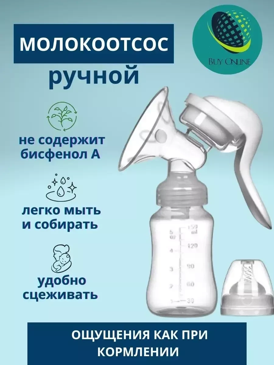 Молокоотсос механический с детской бутылочкой / Ручной молокоотсос