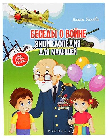 Книжка развивающая «Энциклопедия для малышей. Моя первая книжка» 20*26 см, 70 л., «Беседы о войне» - фото 2 - id-p217193828