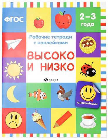 Рабочая тетрадь с наклейками «Феникс Премьер» 20*26 см, 8 л., «Высоко и низко» (2-3 года) - фото 3 - id-p217193829