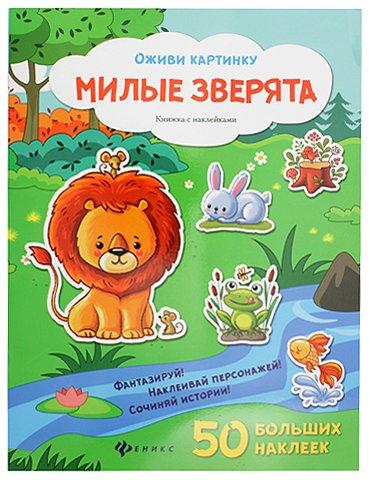 Книжка с наклейками «Оживи картинку» 21,5*28,5 см, 8 л., 50 наклеек, «Милые зверята» - фото 3 - id-p217193830