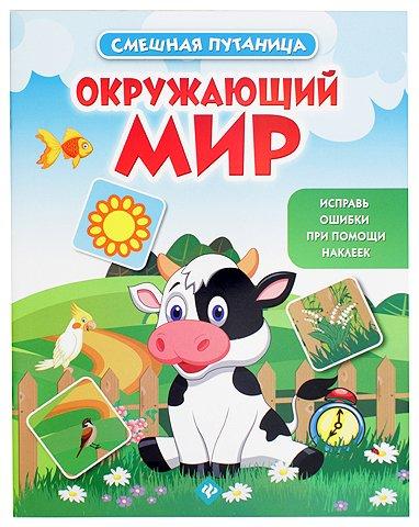 Книжка с наклейками «Смешная путаница» 20*26 см, 10 л., «Окружающий мир» - фото 3 - id-p217193832