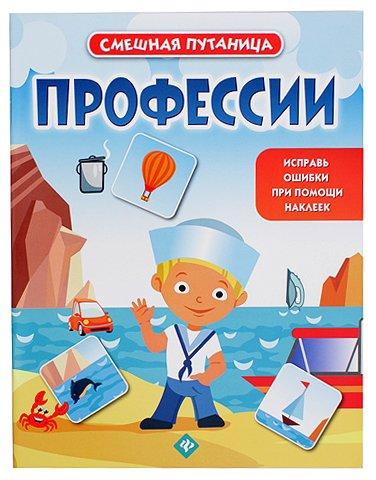 Книжка с наклейками «Смешная путаница» 20*26 см, 10 л., «Профессии» - фото 3 - id-p217193835