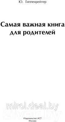 Книга АСТ Самая важная книга для родителей - фото 2 - id-p217195893