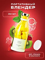 Портативный беспроводной блендер для смузи / Fresh Juice Portable