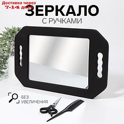 Зеркало с ручками, зеркальная поверхность 19,5 × 28 см, цвет чёрный