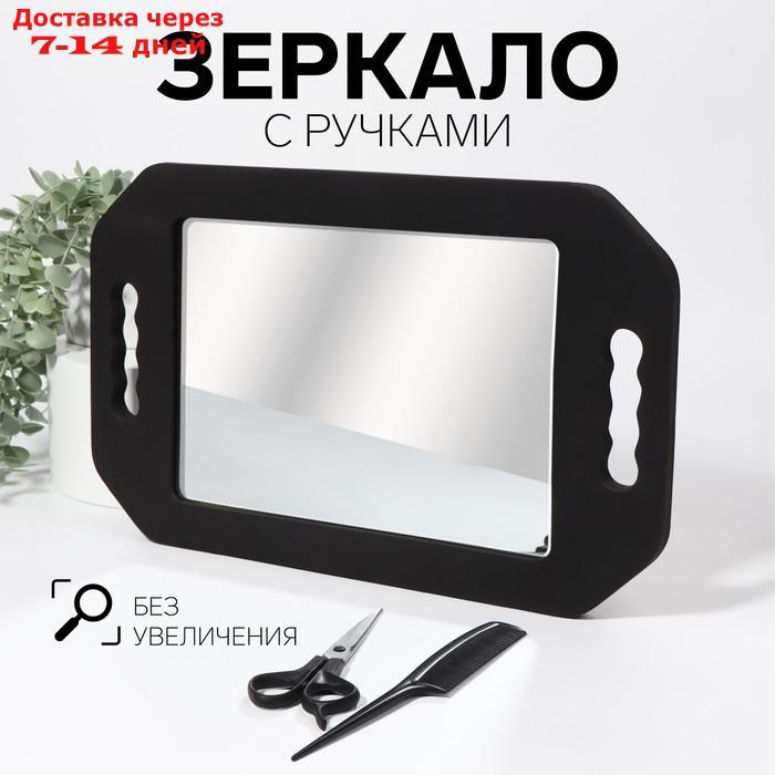 Зеркало с ручками, зеркальная поверхность 19,5 × 28 см, цвет чёрный - фото 1 - id-p215604607