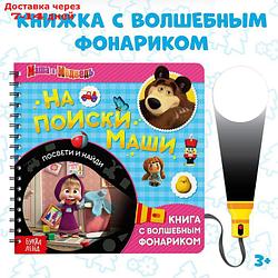 Книга с волшебным фонариком "На поиски Маши. Маша и Медведь"