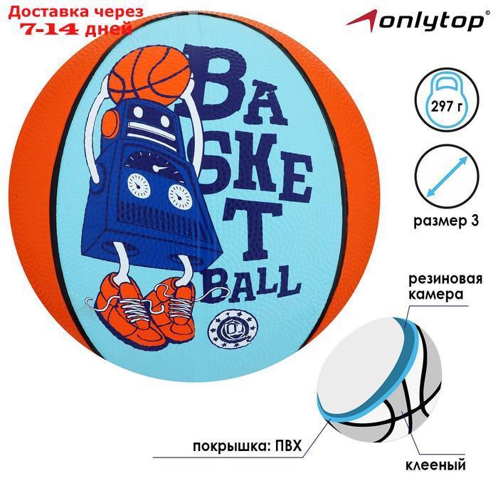 Мяч баскетбольный "Робот", размер 3, 280 г - фото 1 - id-p216943770