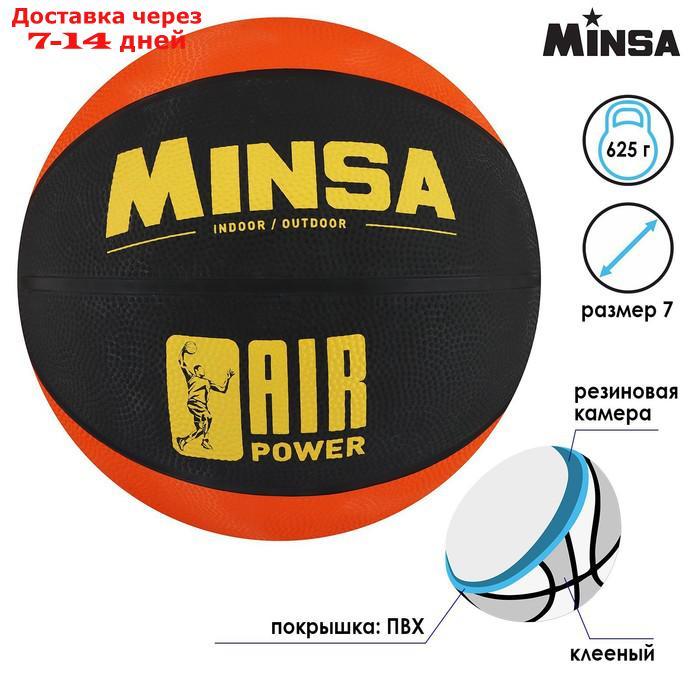 Мяч баскетбольный MINSA AIR POWER, размер 7, 625 гр