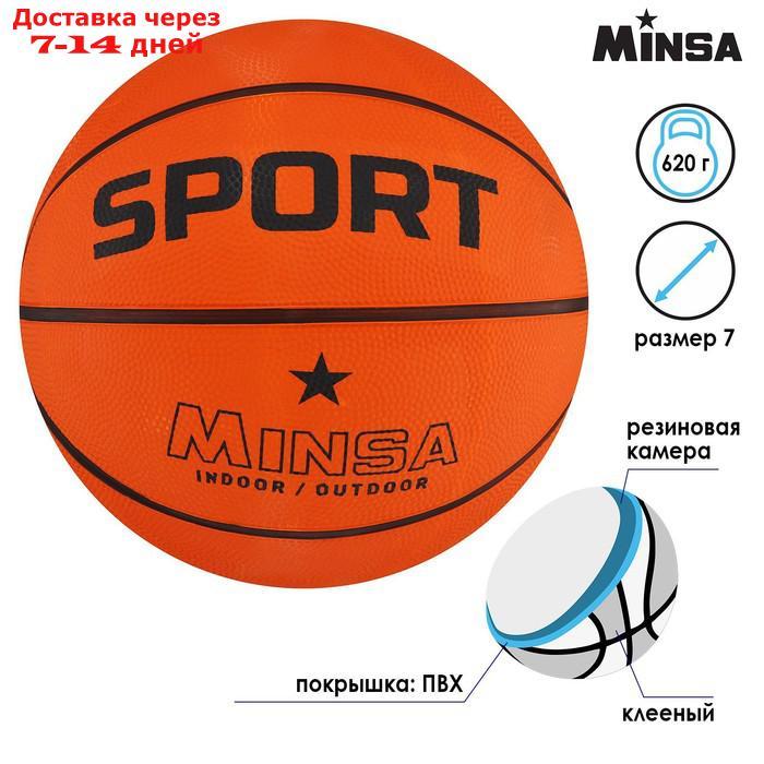 Мяч баскетбольный MINSA SPORT, размер 7, 630 гр - фото 1 - id-p216946605