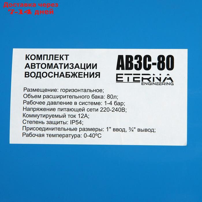 Автобак ETERNA АВ3С-80, комплект для систем водоснабжения, горизонтальный, 80 л - фото 4 - id-p216947997