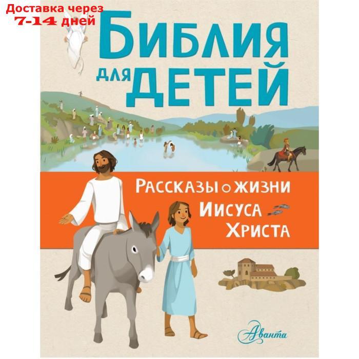 Библия для детей. Рассказы о жизни Иисуса Христа - фото 1 - id-p216943825