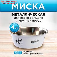 Миска стандартная "Моё пушистое счастье", 4 л, 28х9 см