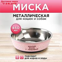 Миска стандартная "Идеально, вкусно, с любовью", 450 мл, 14х4.5 см